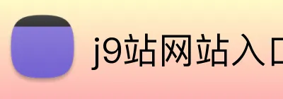 j9站网站入口 logo
